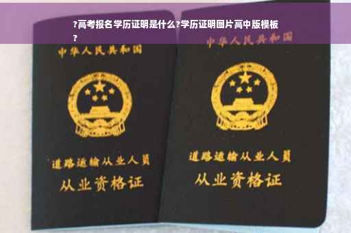 ?高考报名学历证明是什么?学历证明图片高中版模板
? ?高考报名学历证明是什么?学历证明图片高中版模板
?
