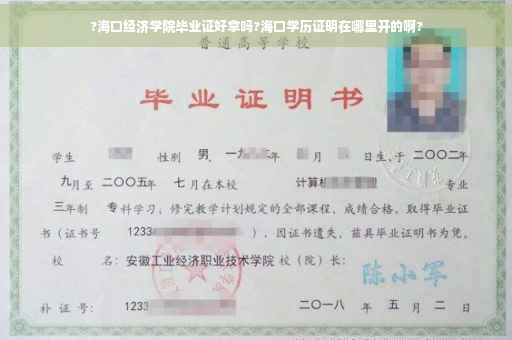 ?海口经济学院毕业证好拿吗?海口学历证明在哪里开的啊?