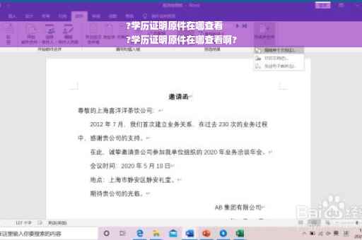 ?学历证明原件在哪查看
?学历证明原件在哪查看啊?