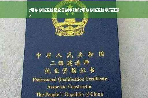 ?鄂尔多斯卫校是全日制本科吗?鄂尔多斯卫校学历证明
?