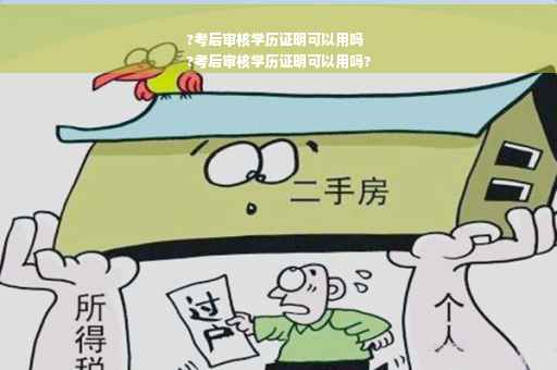 ?考后审核学历证明可以用吗
?考后审核学历证明可以用吗?