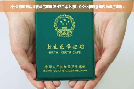 ?什么原因无法提供学历证明呢?户口本上标注的文化程度能否做为学历证明?