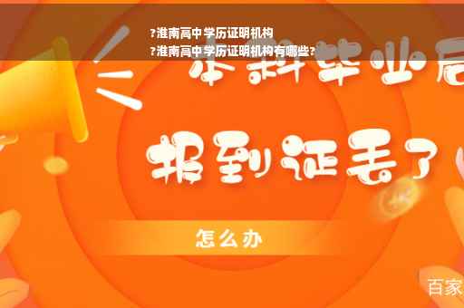 ?淮南高中学历证明机构
?淮南高中学历证明机构有哪些?