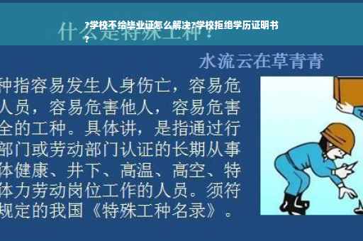 ?学校不给毕业证怎么解决?学校拒绝学历证明书
?