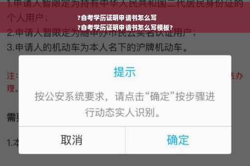 ?自考学历证明申请书怎么写
?自考学历证明申请书怎么写模板?