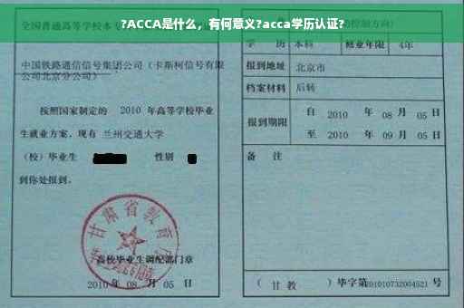 ?ACCA是什么，有何意义?acca学历认证?