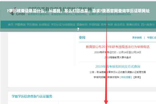 ?学历核查证明是什么,从哪找,怎么打印出来,急求?陕西官网查询学历证明网址
? ?学历核查证明是什么,从哪找,怎么打印出来,急求?陕西官网查询学历证明网址
?