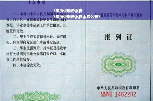?学历证明备案档
?学历证明备案档案怎么查?