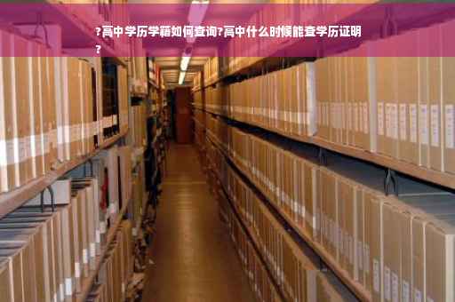 ?高中学历学籍如何查询?高中什么时候能查学历证明
?