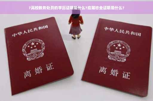?高校教务处开的学历证明是什么?应届毕业证明是什么?