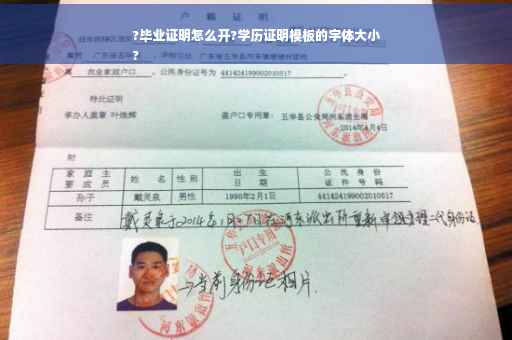 ?毕业证明怎么开?学历证明模板的字体大小
?