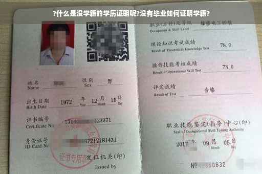 ?什么是没学籍的学历证明呢?没有毕业如何证明学籍?