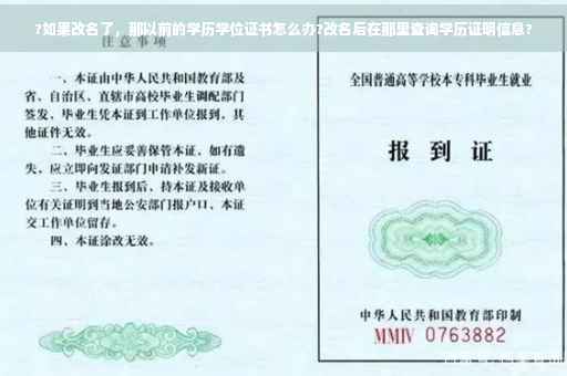 ?如果改名了，那以前的学历学位证书怎么办?改名后在那里查询学历证明信息?
