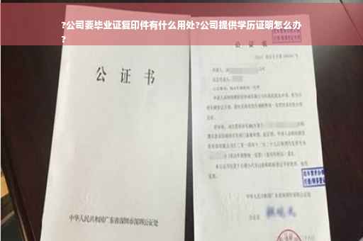 ?公司要毕业证复印件有什么用处?公司提供学历证明怎么办
?