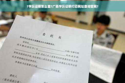 ?学历证明怎么查?广西学历证明打印网址查询官网?