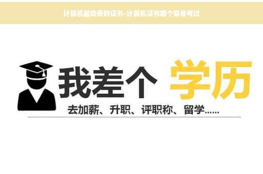 计算机最吃香的证书-计算机证书哪个容易考过