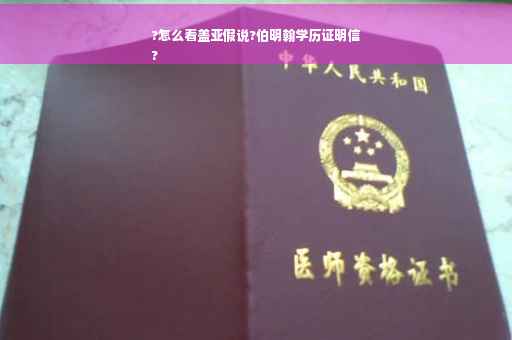 ?怎么看盖亚假说?伯明翰学历证明信
?