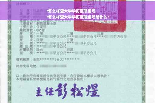 ?怎么样查大学学历证明编号
?怎么样查大学学历证明编号是什么?