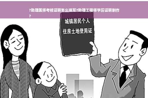 ?助理医师考核证明怎么填写?助理工程师学历证明制作
?