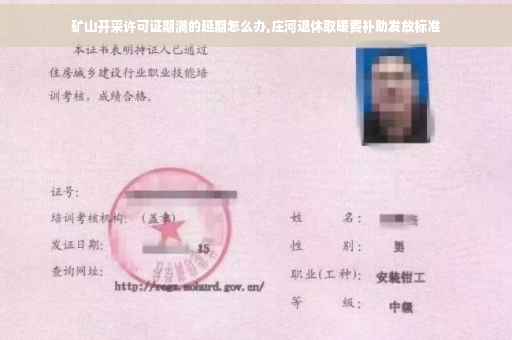 矿山开采许可证期满的延期怎么办,庄河退休取暖费补助发放标准
