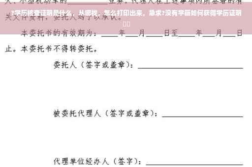 ?学历核查证明是什么，从哪找，怎么打印出来，急求?没有学籍如何获得学历证明⚡️