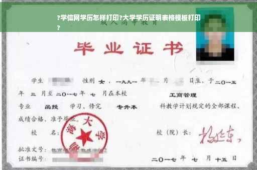 ?学信网学历怎样打印?大学学历证明表格模板打印
?