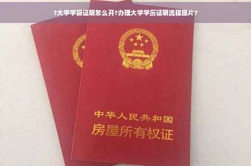 ?大学学籍证明怎么开?办理大学学历证明流程图片?