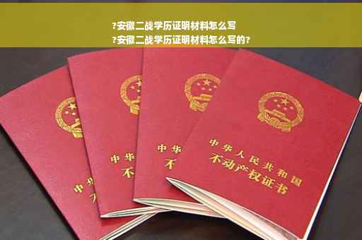 ?安徽二战学历证明材料怎么写
?安徽二战学历证明材料怎么写的?