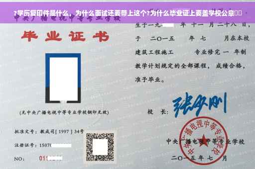 ?学历复印件是什么，为什么面试还要带上这个?为什么毕业证上要盖学校公章⚡️