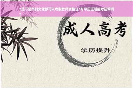 ?是不是本科文凭都可以考取教师资格证?有学历证明能考初级吗
?