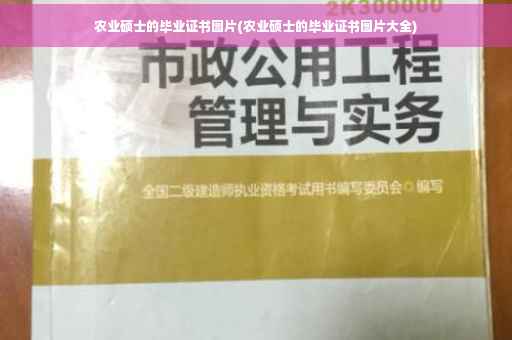 农业硕士的毕业证书图片(农业硕士的毕业证书图片大全)