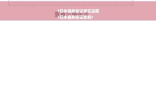 ?日本商务签证学历证明
?日本商务签证资料?