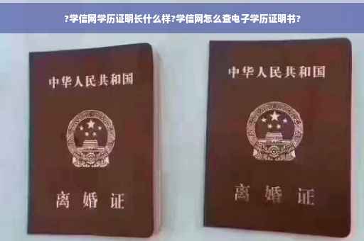 ?学信网学历证明长什么样?学信网怎么查电子学历证明书? ?学信网学历证明长什么样?学信网怎么查电子学历证明书?