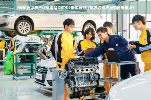 ?淮滨高中学历证明编号是多少?淮滨县卫生局农合医疗报销用身份证?