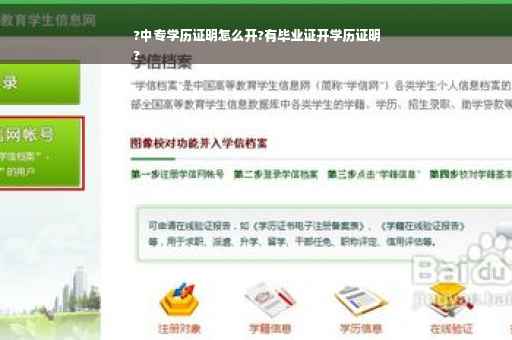 ?中专学历证明怎么开?有毕业证开学历证明
?