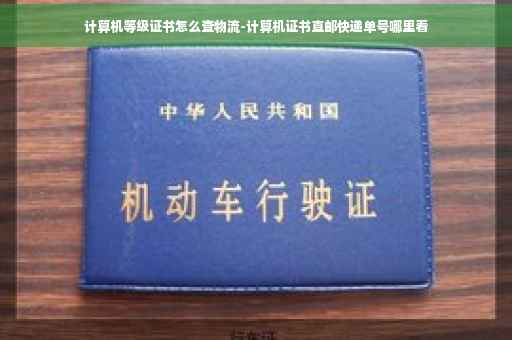计算机等级证书怎么查物流-计算机证书直邮快递单号哪里看