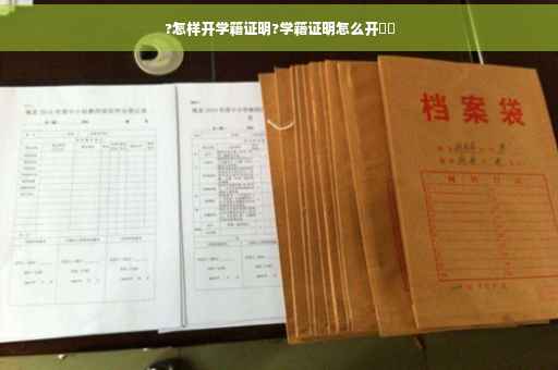 ?怎样开学籍证明?学籍证明怎么开⚡️