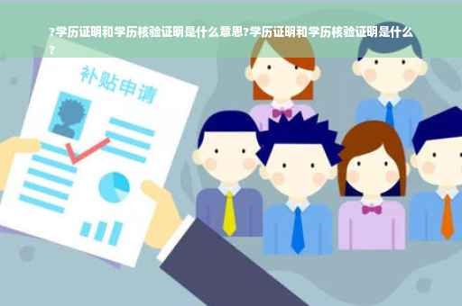 ?学历证明和学历核验证明是什么意思?学历证明和学历核验证明是什么
?