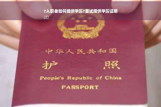 ?入职者如何提供学历?面试提供学历证明
⚡️