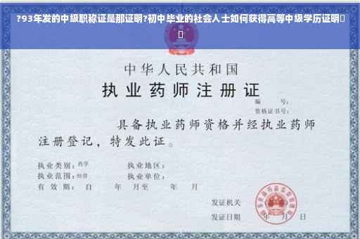 ?93年发的中级职称证是那证明?初中毕业的社会人士如何获得高等中级学历证明⚡️