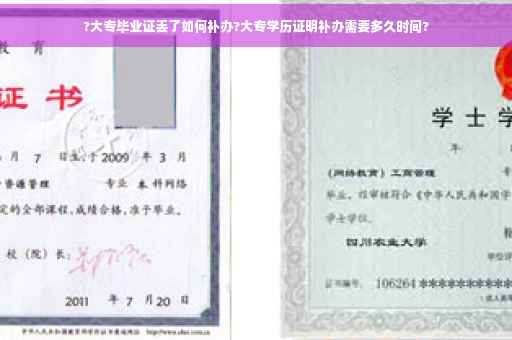 ?大专毕业证丢了如何补办?大专学历证明补办需要多久时间?