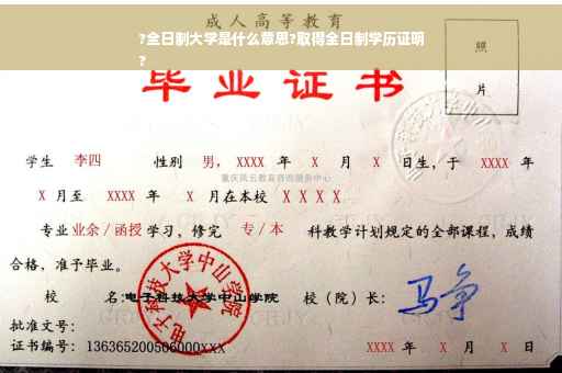 ?全日制大学是什么意思?取得全日制学历证明
?