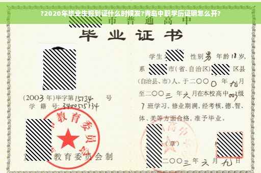 ?2020年毕业生报到证什么时候发?青岛中职学历证明怎么开?