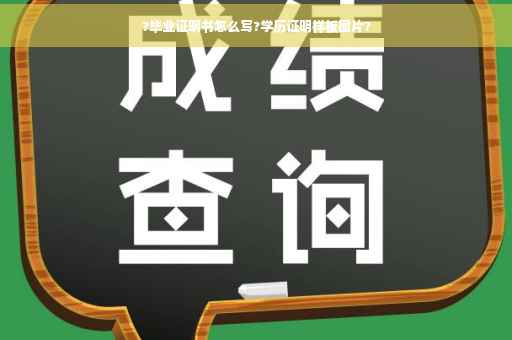 ?毕业证明书怎么写?学历证明样板图片?