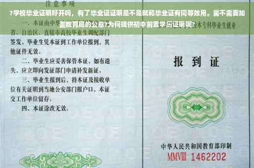 ?学校毕业证明好开吗,有了毕业证证明是不是就和毕业证有同等效用。需不需要加盖教育局的公章?为何提供初中前置学历证明呢? ?学校毕业证明好开吗,有了毕业证证明是不是就和毕业证有同等效用。需不需要加盖教育局的公章?为何提供初中前置学历证明呢?