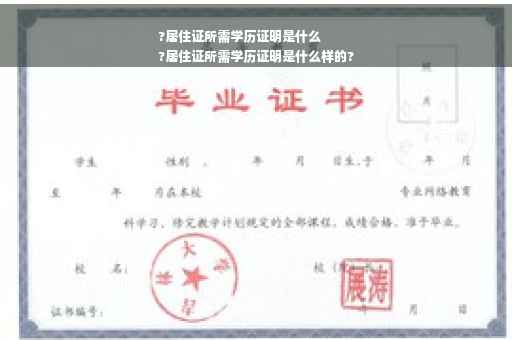 ?居住证所需学历证明是什么
?居住证所需学历证明是什么样的?