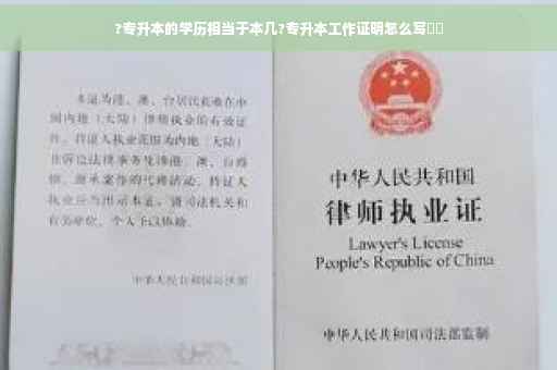 ?专升本的学历相当于本几?专升本工作证明怎么写⚡️