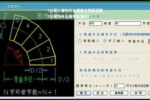 ?公司人事为什么要员工学历证明
?公司为什么要学历原件?