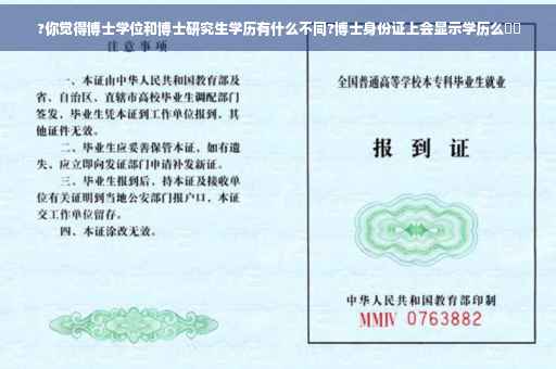 ?你觉得博士学位和博士研究生学历有什么不同?博士身份证上会显示学历么⚡️