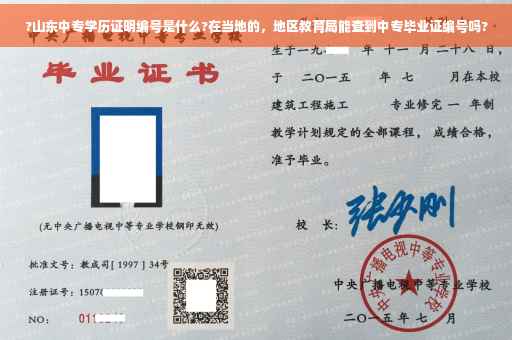 ?山东中专学历证明编号是什么?在当地的，地区教育局能查到中专毕业证编号吗?